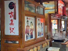 -古真记钵钵鸡(总店)