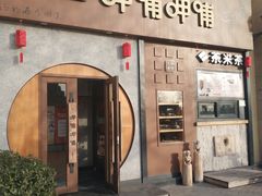 门面-呷哺呷哺 黄金牧场 (欢乐谷店)