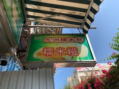 门面-澳门长洲糯米糍(柯打苏沙街店)