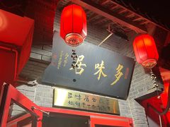 -多味居(剪子巷店)