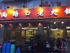 门面-山城年华老火锅(玉林店)
