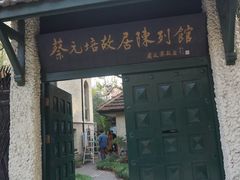 -上海蔡元培故居陈列馆