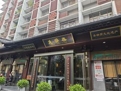 门面-春发生饭店·非遗(南院门店)