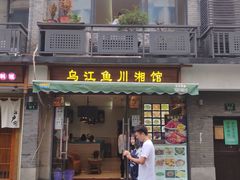 门面-乌江鱼杭帮菜(西湖店)
