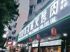-牛味道炭火烤肉(湖前总店)