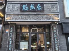 -魁盛居百年鲁菜馆(县西巷店)