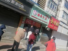 门面-徐家小铺油条大王(建设东路店)