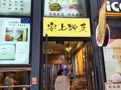 -安上粉皮.非遗手工小吃(骑龙巷店)