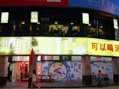 门面-川里谈·川味小馆(北京路店)