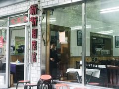 -新新湘菜馆(新中街二条店)