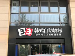 门面-33韩式自助烧烤(环城南路店)