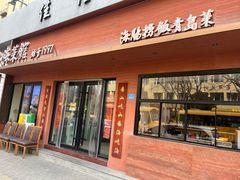 -山海菜馆·海肠捞饭·青岛菜(栈桥店)