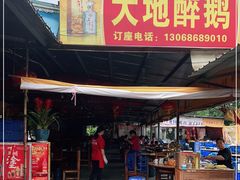 门面-大地农庄(逢沙大道店)