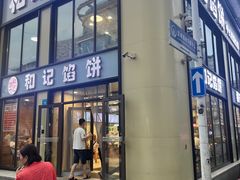-和记馅饼(七星街店)