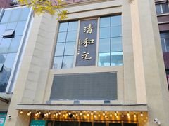 -清和元(铜锣湾店)