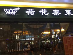 门面-荷花泰菜(东方新天地店)