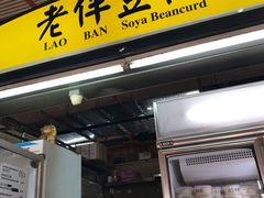 -老伴豆花(麦士威熟食中心店)