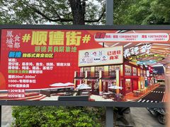 -凤城·食都