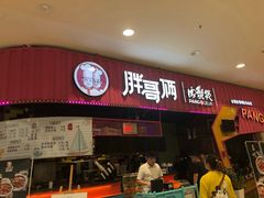 门面-胖哥俩肉蟹煲(永旺店)