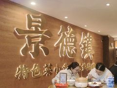 -图味美小黄鱼·景德菜(浙江路店)