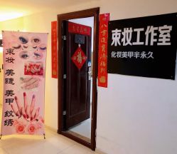 -束妆美甲美睫化妆纹绣专门店