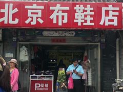 -同升和老北京布鞋(珠宝市街店)