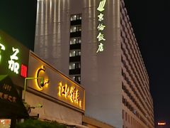 -北京京伦饭店
