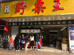 门面-阿男野栗王(金门路店)