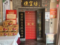 -便宜坊烤鸭店(贵园里店)