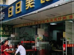 门面-禾滋味·日日美食店(荔福路店)