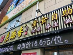 门面-素满香·素食自助餐厅(韩乐坊店)