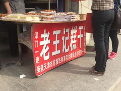 -老王记糕干(养鱼池路店)