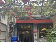 -聚首堂·特色小吃·肘子·炙子烤肉烤串(什刹海德胜门店)