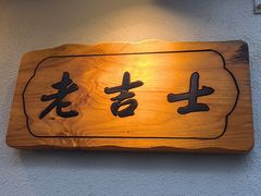 -老吉士酒家(天平路店)