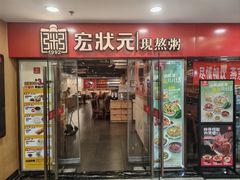 -宏状元现熬粥·京味菜(五棵松店)