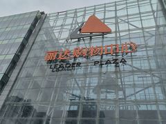 -丽达购物中心(崂山店)