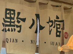 -猫爷的腔调·黔小馆(交大医学住宅区店)