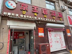 -京玉菲饭店(李村店)