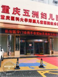 -重庆五洲妇儿医院·妇幼保健