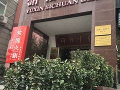 门面-渝信川菜(工体店)