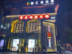 门面-雾都渣渣火锅(南城智汇城店)