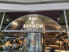 -芭莉与彩虹西餐厅(成都合生汇店)