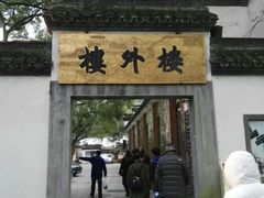 门面-楼外楼(玉泉店)