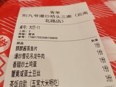 -荆九爷爆炒桥头三嫩(云南北路店)