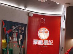 -聚味瞿记·龙虾堂(坡子街店)