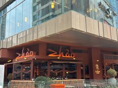 -ZHAO赵·牛扒坊(万象城店)