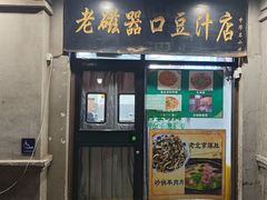 -老磁器口豆汁店(天坛店)