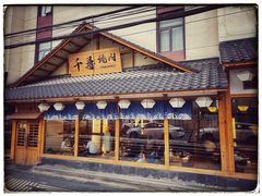 门面-千寻烧肉(政务区店)