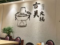 -古关火锅店(古北水镇景区店)