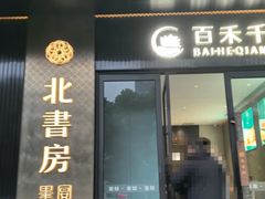 -北書房·墨宴(国际博览中心店)